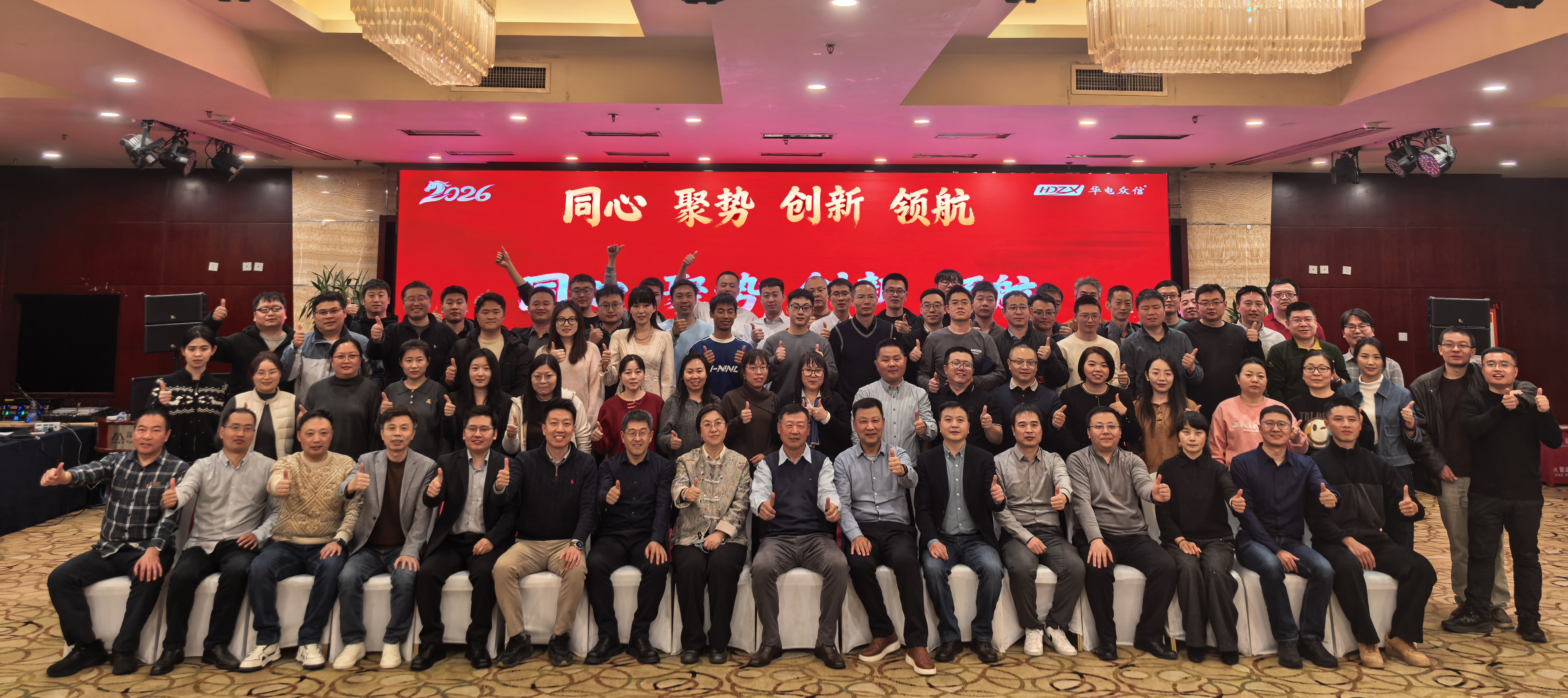 “同心、聚势、创新、领航”2026华电众信开年大会