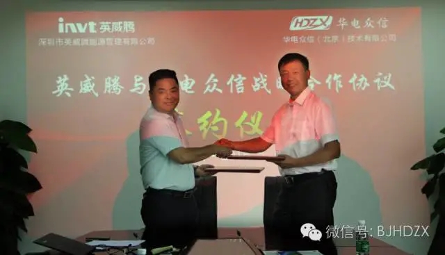 华电众信与英威腾签署战略合作协议——树立节能&能源管理行业的合作典范