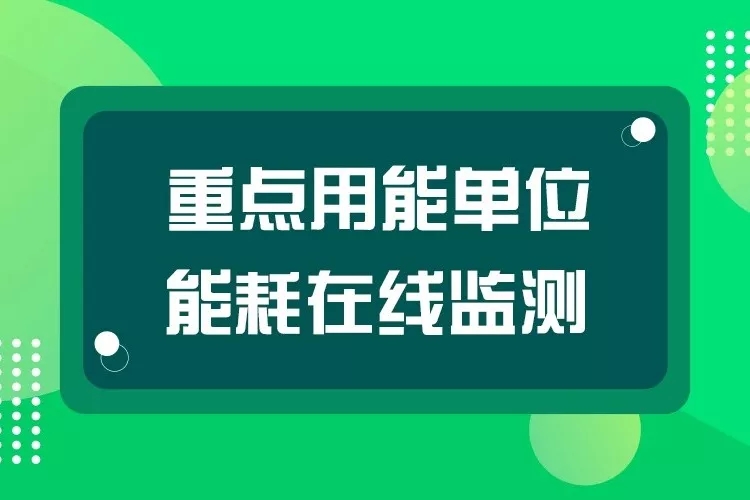 『能耗在线监测头条』 关于重点用能单位数据安全，你想知道的都在这里！！！