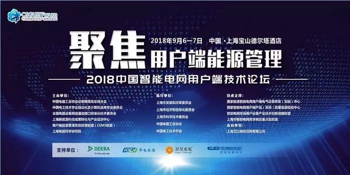 聚焦重点用能单位能耗在线监测 | 2018中国智能电网用户端技术论坛