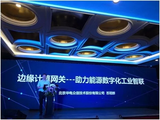 华电众信受邀参加ABCSUMMIT 2018云智峰会并做主题发言