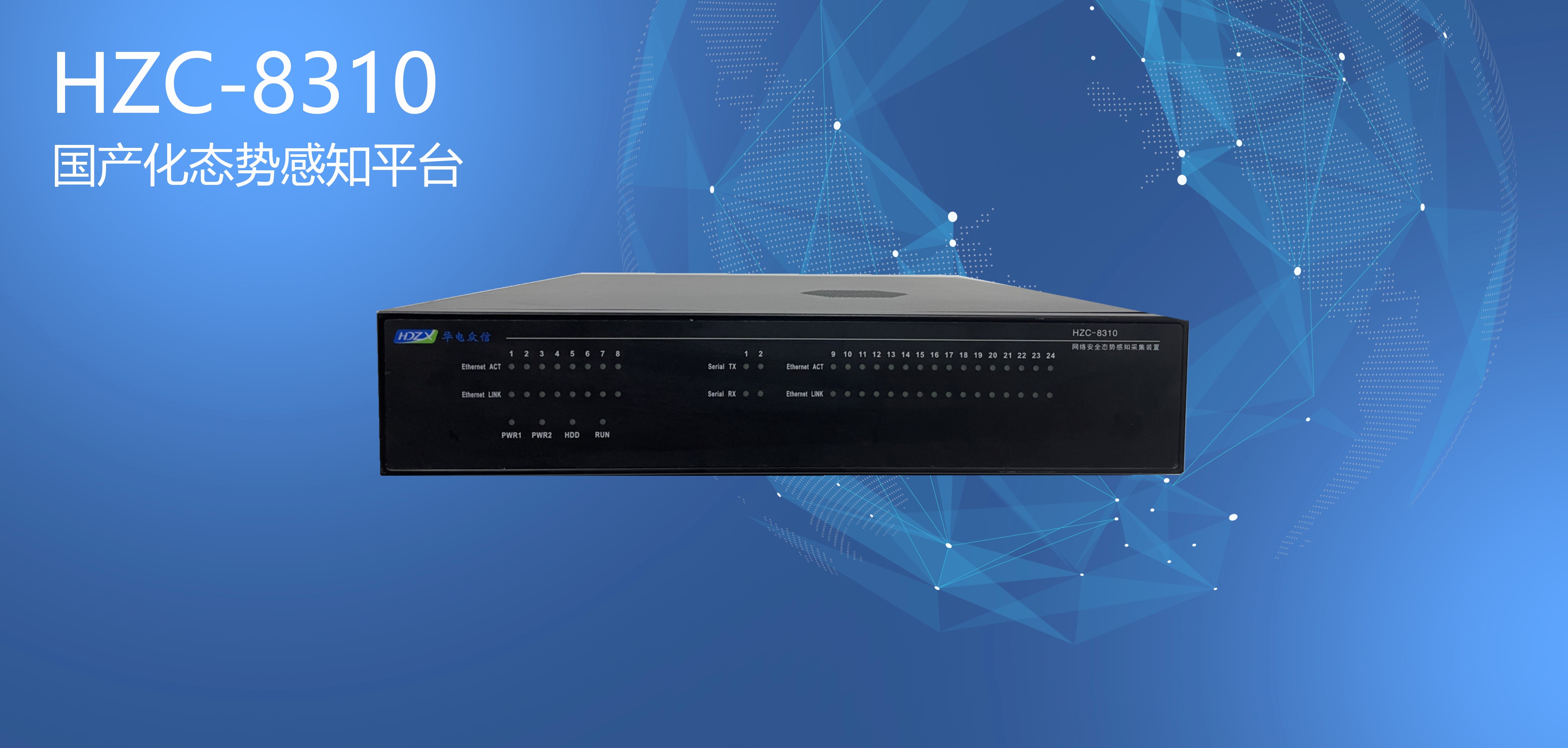 华电众信国产化海光态势感知平台助力电网更安全 华电众信国产化海光态势感知平台助力电网更安全