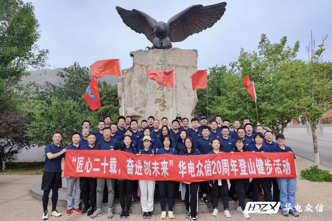 华电众信20年|致敬匠心，奔赴未来