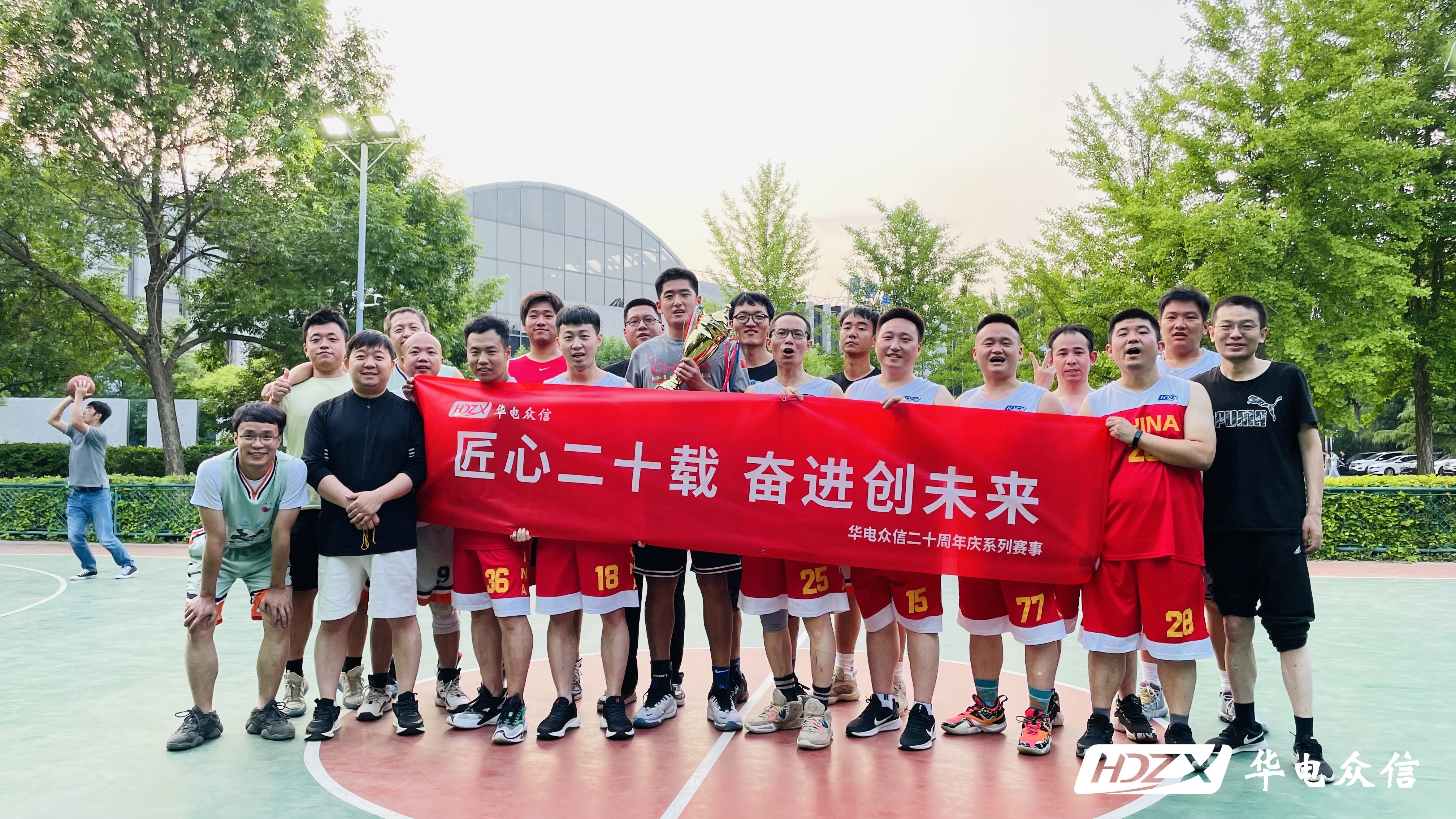 华电众信20周年|以球会友·合作共赢