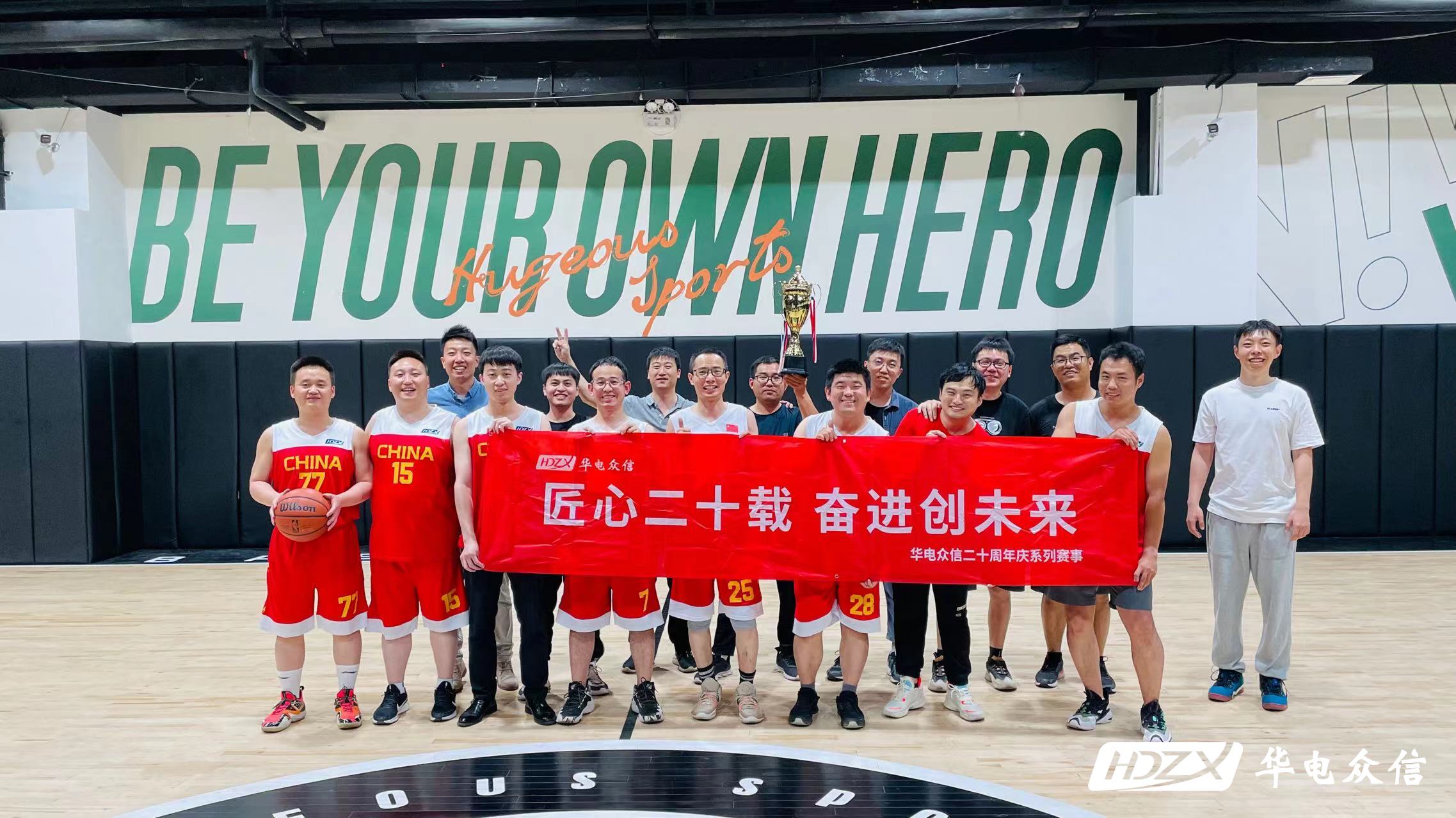 华电众信20周年|以球会友·合作共赢