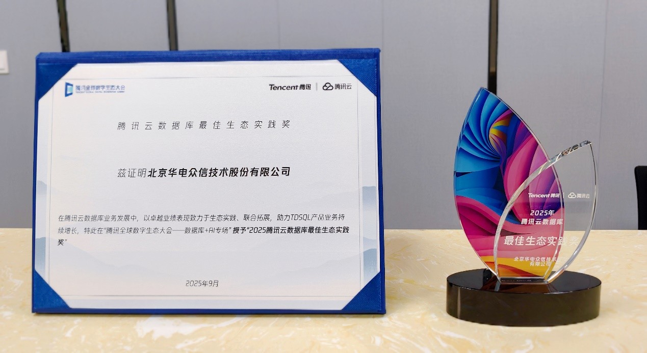 【荣誉】华电众信荣获“腾讯云数据库最佳生态实践奖”