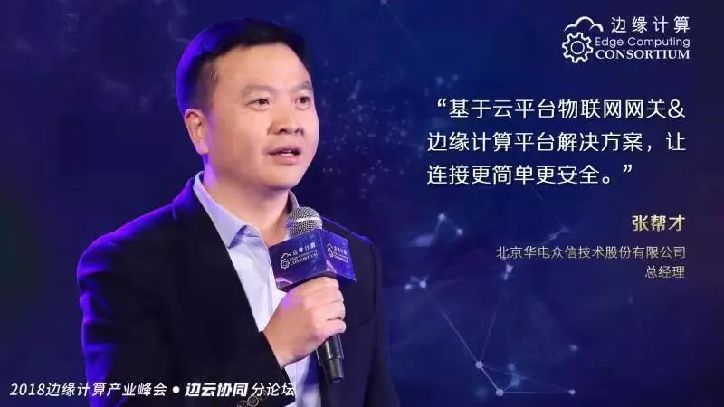 华电众信边缘计算平台助力边缘计算产业峰会