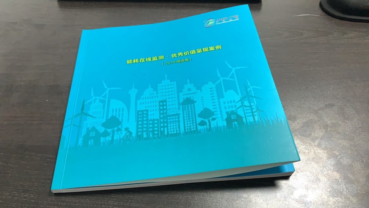 《能耗在线监测 ▪ 优秀价值呈现案例 2019精选集》 助力能耗在线监测系统建设
