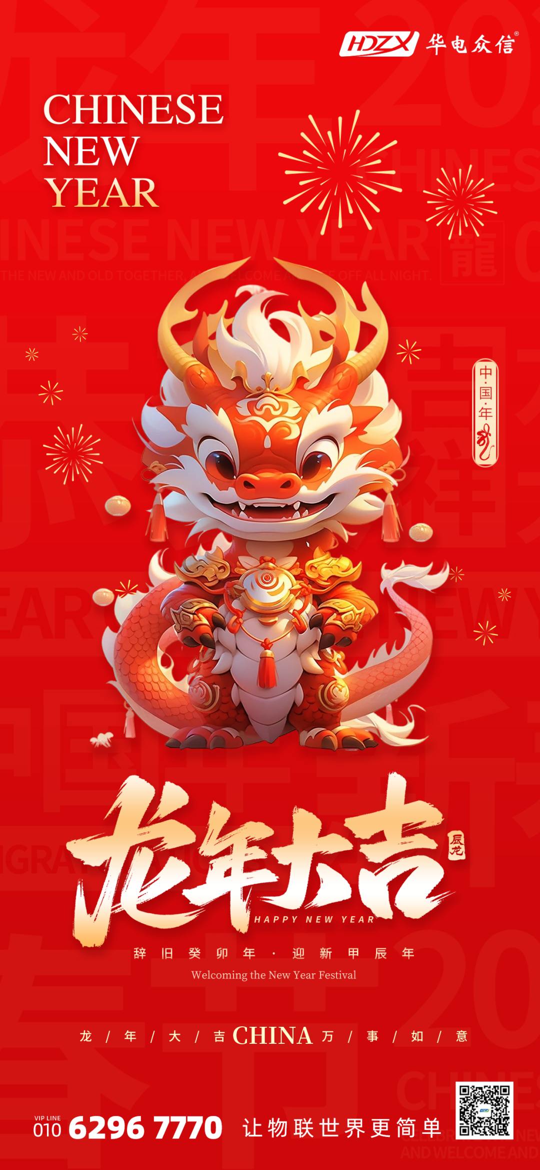 华电众信祝大家龙年大吉，万事如意！