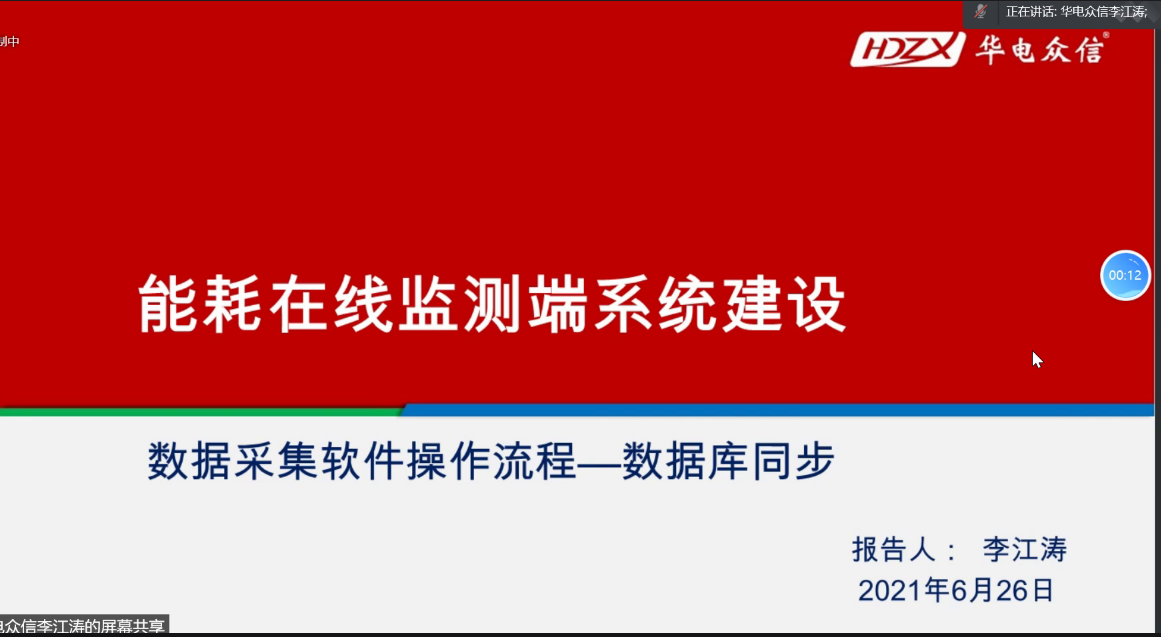 能耗在线监测培训班一期 成功举办