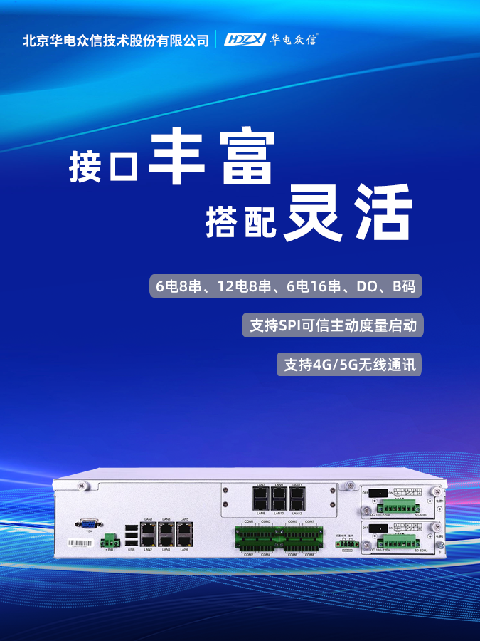明星产品 | 全国产化/高性价比/可信电力通信网关机